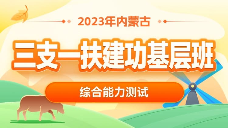 2023年內蒙古三支一扶【綜合能力測試】建功基層班