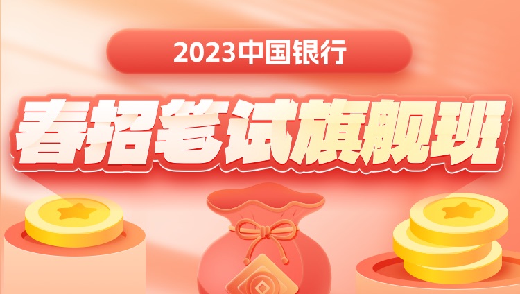 2023中国银行春招笔试旗舰班