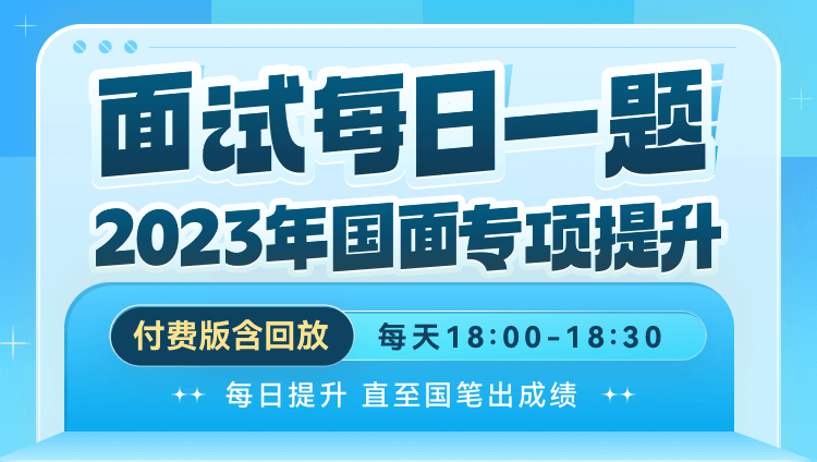 1-2月面试每日一题-2023年国面专项提升（直播+回放）