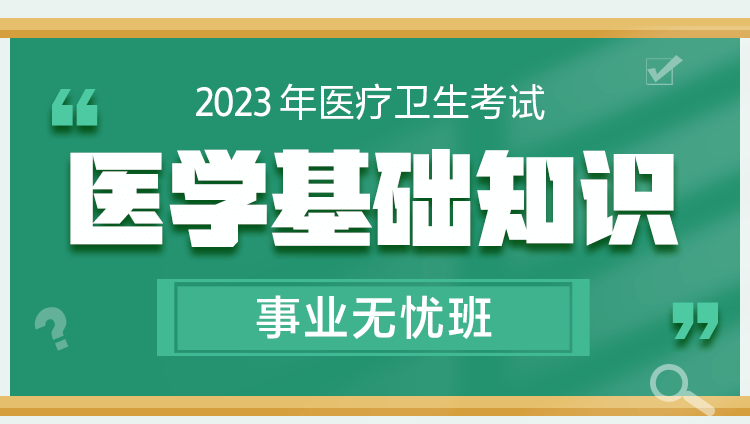 2023年醫療衛生考試【醫學基礎知識】事業無憂班