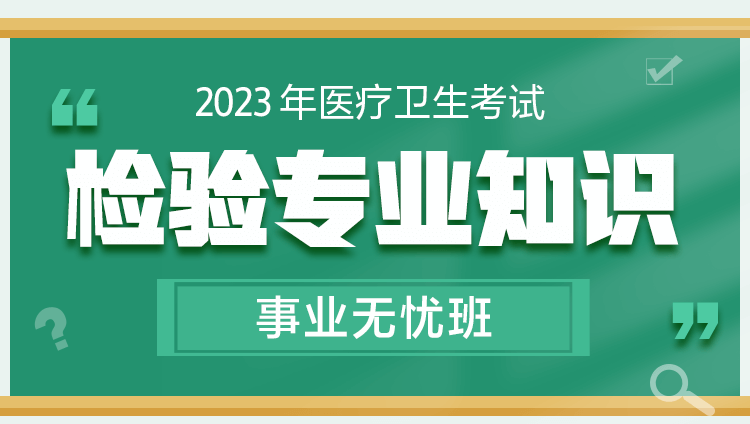  2023年醫療衛生考試【檢驗專業知識】事業無憂班