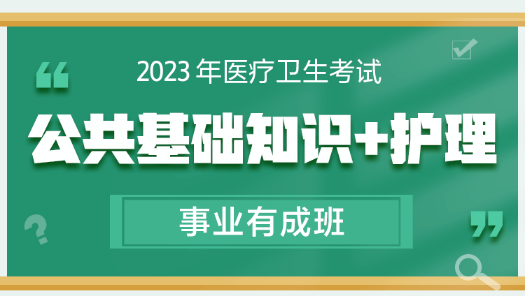 2023年山東省醫療衛生考試《公共基礎知識+護理》有成班