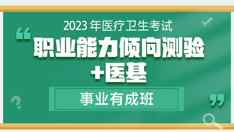 2023年河南醫療衛生聯考《職業能力傾向測驗+醫學基礎知識》有成班				