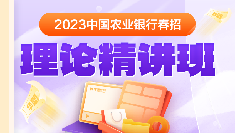 2023中國農業銀行春招理論精講班
