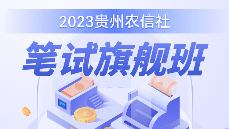 2023貴州農信社筆試旗艦班