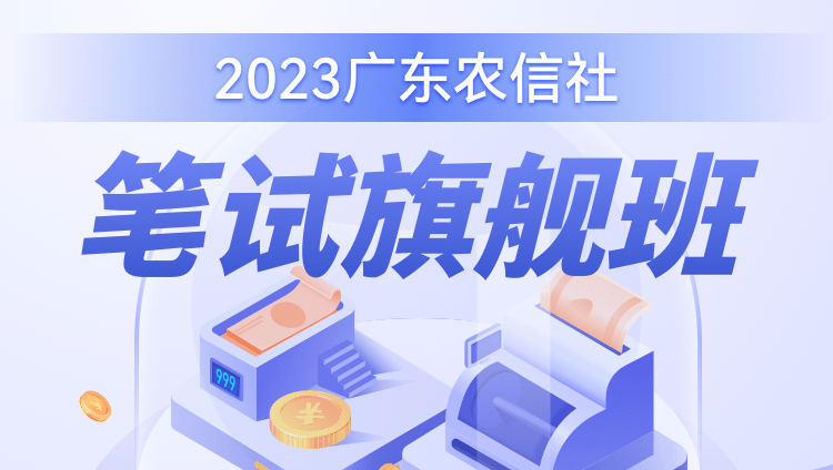 2023广东农信社笔试旗舰班