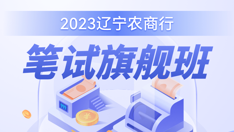 2023辽宁农信社笔试旗舰班