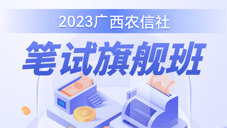 2023广西农信社笔试旗舰班