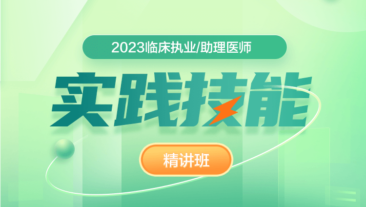 2023临床执业/助理医师【实践技能】精讲班