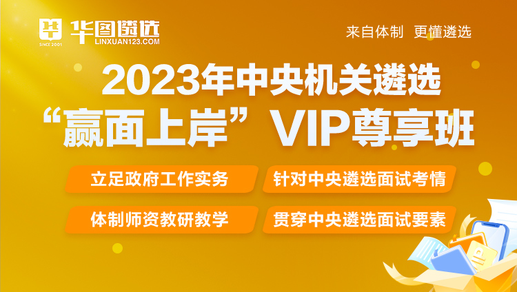2023年中央遴选 “赢面上岸”VIP尊享班（结构化）