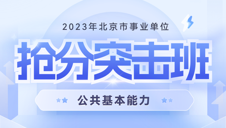 2023年北京市事業單位【公共基本能力】搶分突擊班