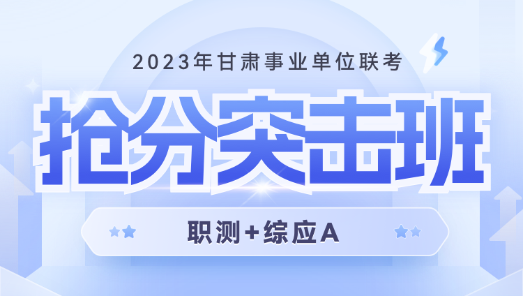 2023年甘肃事业单位联考【职测+综应A】抢分突击班