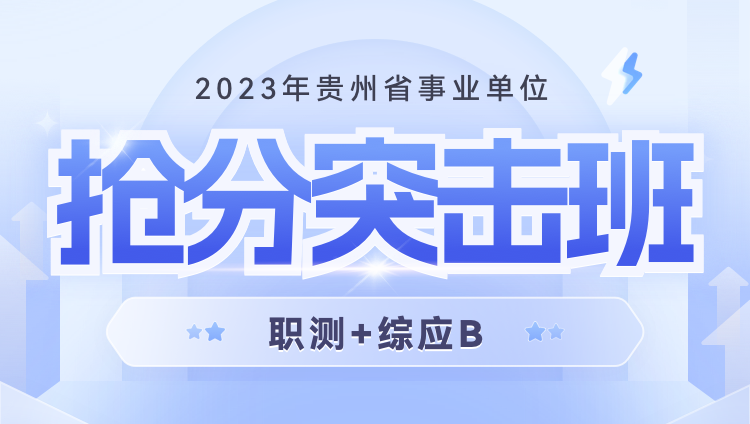 2023年貴州事業單位聯考【職測+綜應B】搶分突擊班