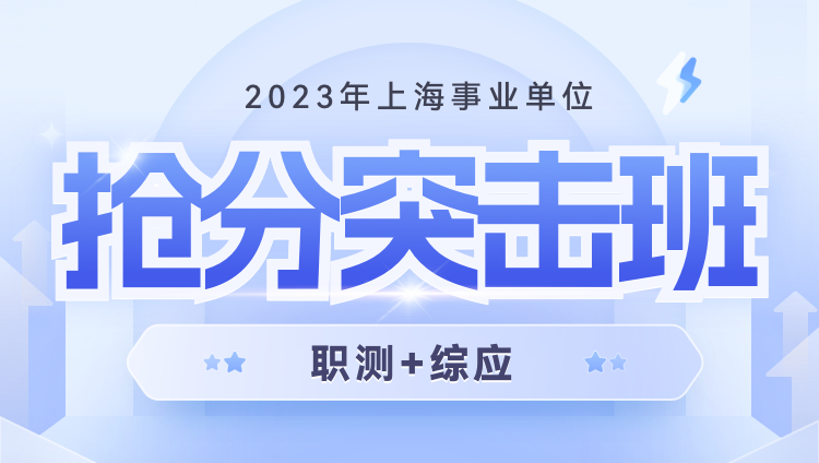 2023年上海事業單位【職測+綜應】搶分突擊班