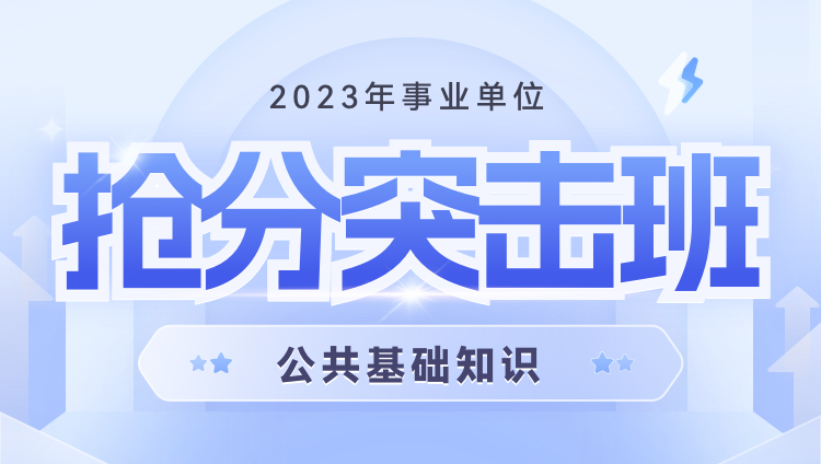 2023年山西陽泉事業單位【公共基礎知識】搶分突擊班