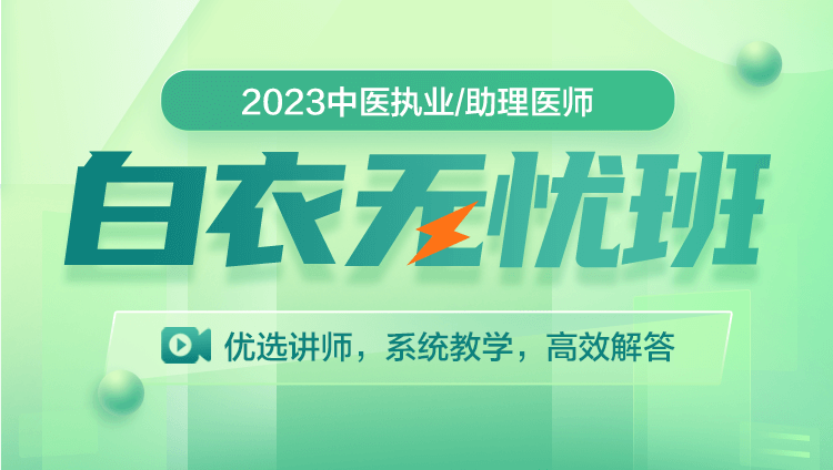 2023中醫執業/助理醫師-白衣無憂班（線上）-非協議