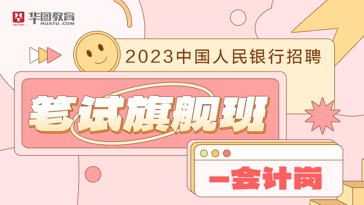 2023中国人民银行笔试旗舰班—会计岗