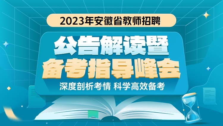 【阜阳公告已出】2023年安徽省教师招聘公告解读暨报考指导