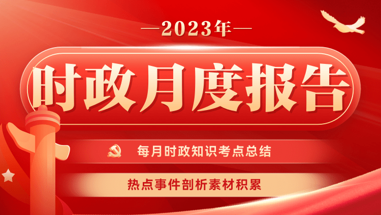 2023年时政月度报告（1月-12月）