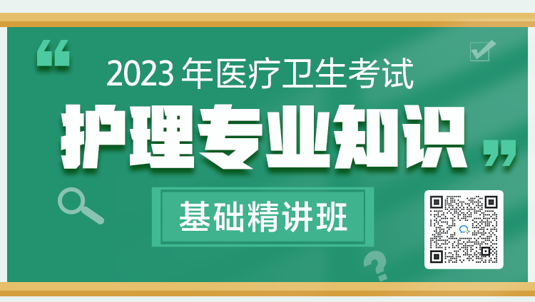 2023年医疗卫生考试【护理专业知识】基础精讲班