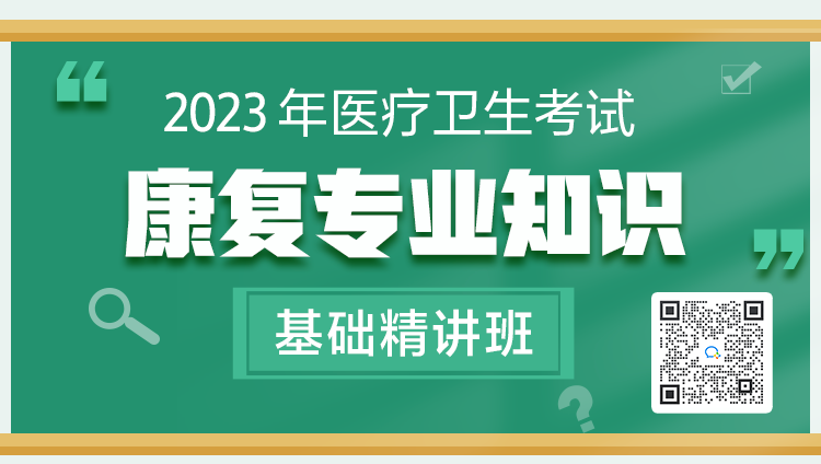 2023年医疗卫生考试【康复专业知识】基础精讲班