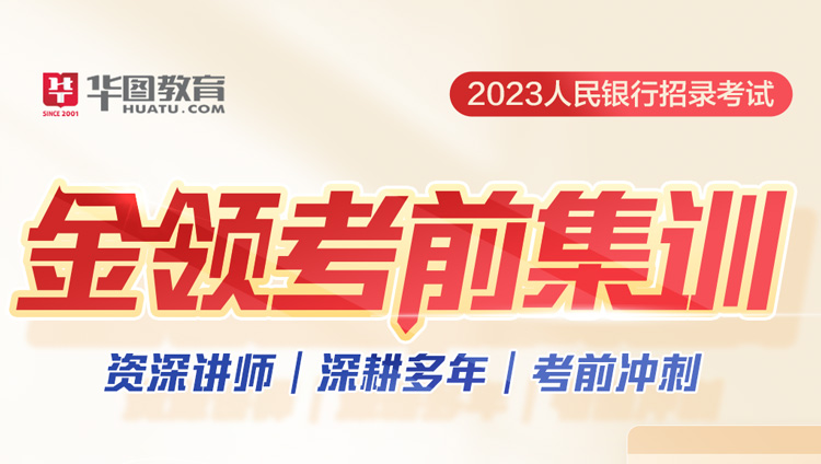 【其他岗】2023中国人民银行笔试考前集训-3.9直播