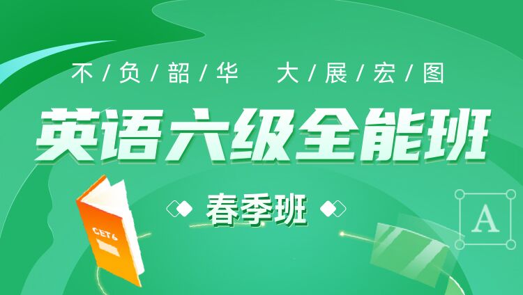 英语六级春季全能班