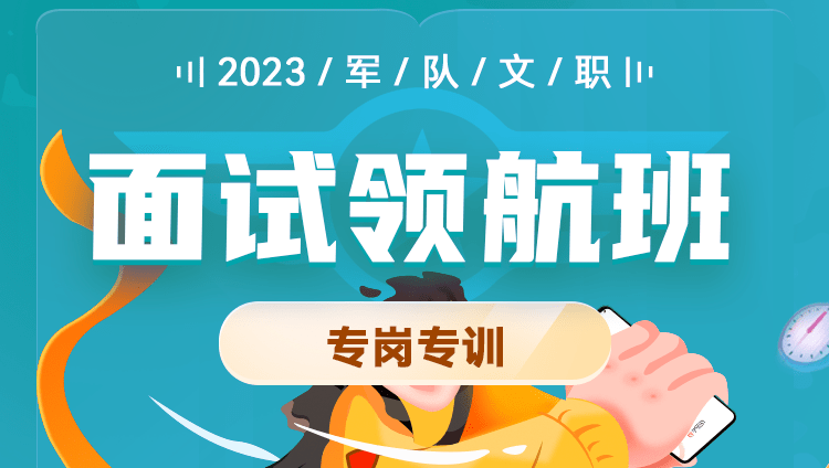 【执法员岗】2023军队文职面试领航班