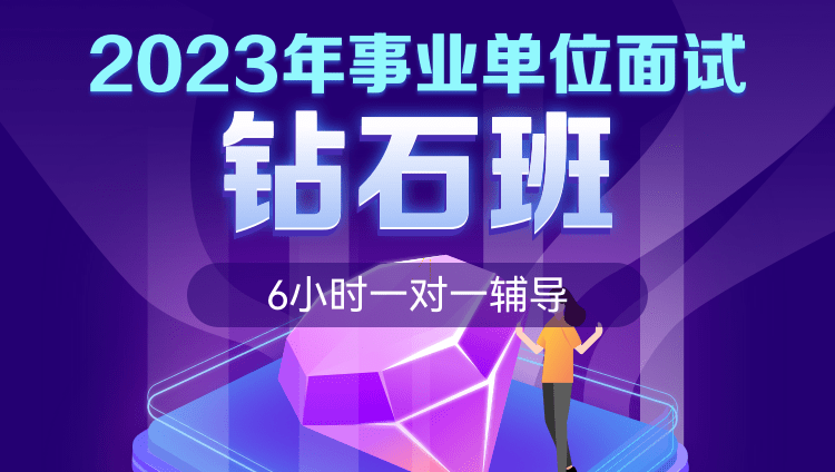 2023年广东事业单位面试钻石班（6小时一对一辅导）