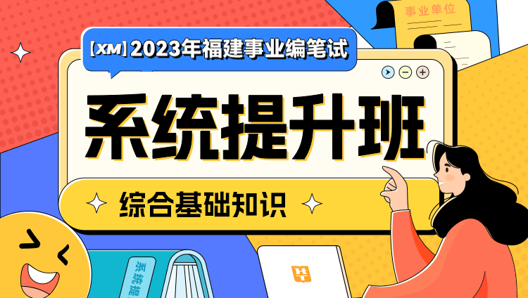 【XM】2023年福建省事業編筆試系統提升班（第四期）