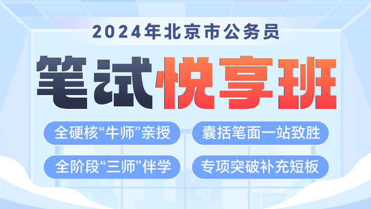 【國省聯報】2024年國考+北京公務員筆試《悅享班》第一期