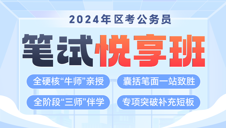 【國省聯報】2024年國考+西藏公務員筆試《悅享班》第一期