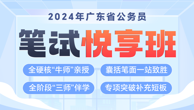 【國省聯報】2024年國考+廣東公務員筆試《悅享班》第一期