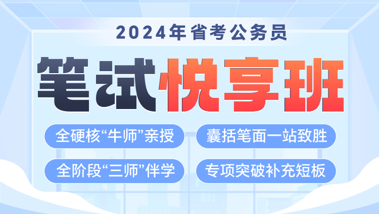 【國省聯報】2024年國考+山西公務員筆試《悅享班》第一期