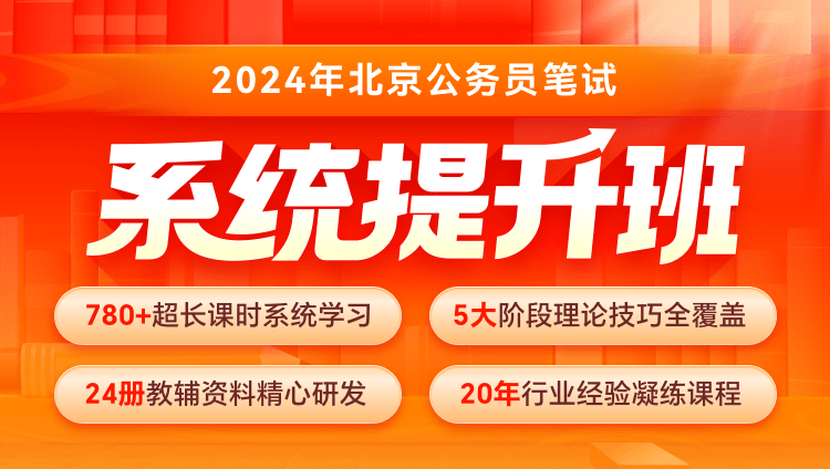 2024年北京公务员笔试系统提升班（12期）