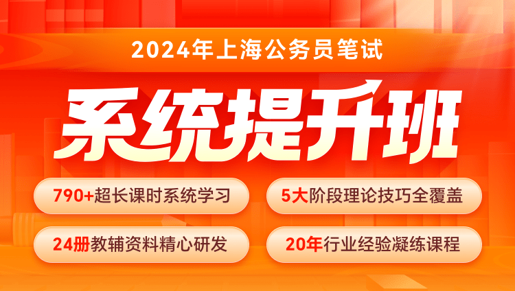 2024年上海公務員筆試系統提升班