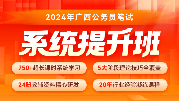 2024年广西公务员笔试系统提升班（11期）