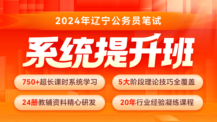 2024年遼寧公務員筆試系統提升班（4期）