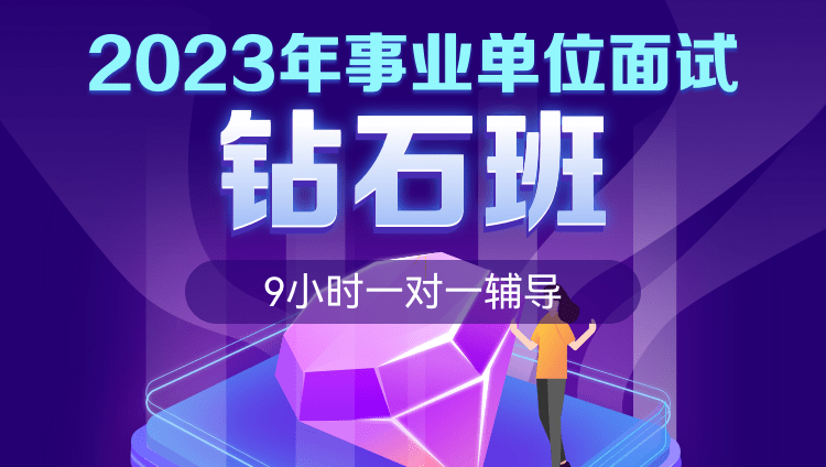 2023年广东事业单位面试钻石班（9小时一对一辅导）
