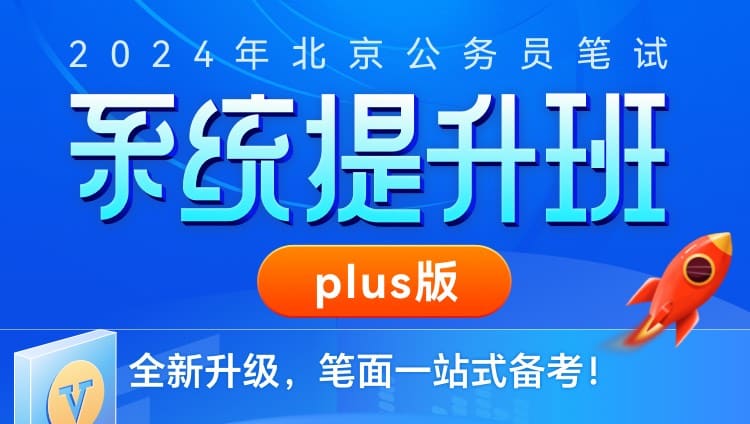 2024年北京公務員筆試系統提升班plus版（5期）