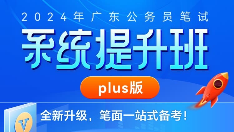 2024年广东公务员笔试系统提升班plus版（12期）