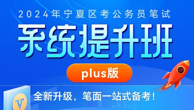 2024年宁夏公务员笔试系统提升班plus版（11期）