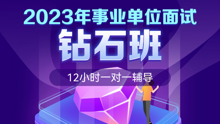 2023年广东事业单位面试钻石班（12小时一对一辅导）
