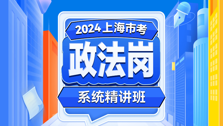 2024年上海市考公务员笔试政法岗系统精讲班