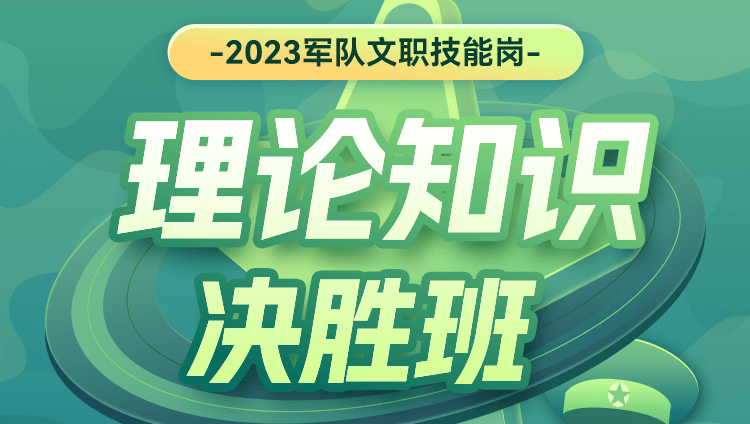 【通用岗】2023军队文职技能岗理论知识笔试决胜班