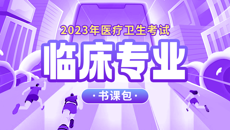 2023年医疗卫生考试【临床医学】书课包