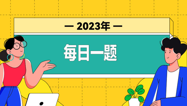 每日一题【2023年】