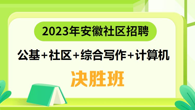2023年安徽社区招聘【公基+社区+综合写作+计算机】决胜班