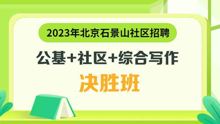 2023年北京石景山社區招聘【公基+社區+綜合寫作】決勝班