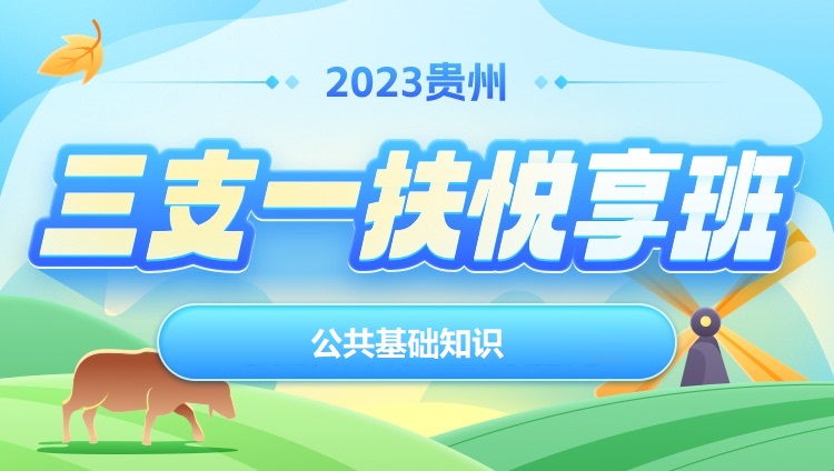 2023年貴州三支一扶【公共基礎知識】悅享班